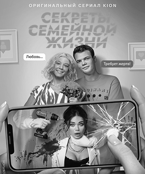 «Секреты семейной жизни»