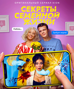 «Секреты семейной жизни»