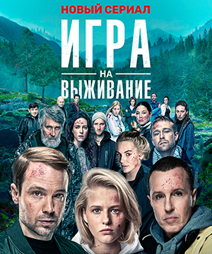 «Игра на выживание»