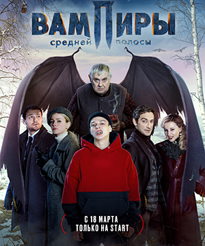 «Вампиры средней полосы»