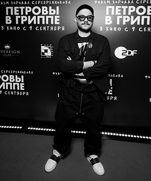 Кирилл Серебренников