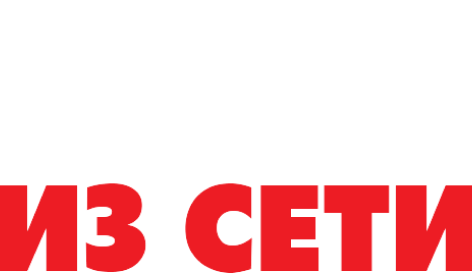 Герои из сети